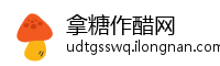 拿糖作醋网